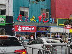 门面-夜未央小吃街