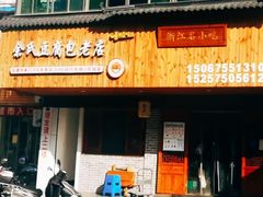 门面-余氏豆腐包老店(东直街店)