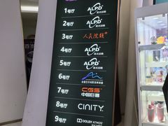 -中影国际影城(合生汇CINITY店)