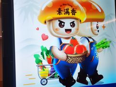 -素满香·食养自助(建邺万达店)
