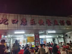 -蛇口康乐快餐鱼仔档(翠苑小区店)
