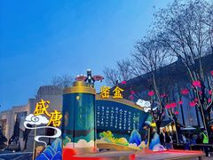 -大唐不夜城