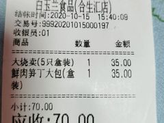 鲜肉笋丁大包-白玉兰食品甜凤店(合生汇店)