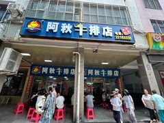 -阿秋牛排(湖心街店)