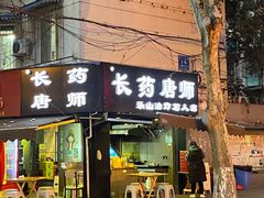 门面-长药唐师乐山油炸(石人直营店)