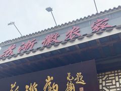门面-苏浙徽·农家大院(吴江中山南路店)