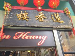 -香港蓮香樓(中環店)