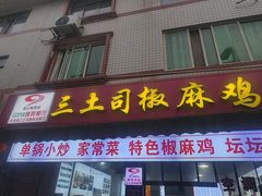 -天全县三土司椒麻鸡餐厅