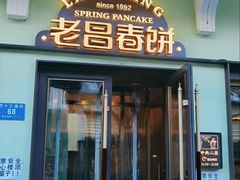 -老昌春饼(中央大街店)