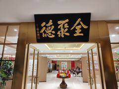 -全聚德(上海首店浦东店)