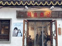 -阿木舂记·特色小吃(平江路店)