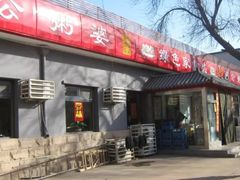 门面-粥公粥婆精品家常菜(青龙桥店)