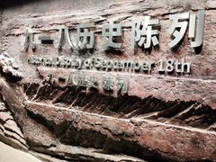 -沈阳“九·一八”历史博物馆