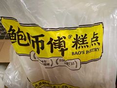 -鲍师傅糕点(江苏路店)