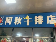 -阿秋牛排(湖心街店)