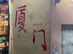 -猫岛主趣味餐厅(鼓浪屿店)