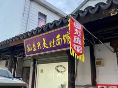 门面-孙盛兴奥灶面馆·蟹黄面·三虾面(山塘街总店)