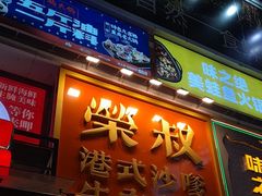 -荣叔港式沙嗲牛肉火锅(正佳潮流店)