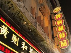 -黄则和花生汤(中山路店)