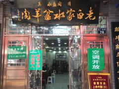 门面-老白家水盆羊肉