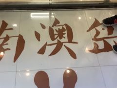 门面-南澳岛打卡果汁冰公司
