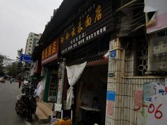 门面-玲玲饮食店