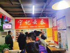 -海清宁记大馅云吞