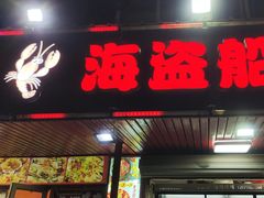 -海盗船. 龙虾烧烤. 酒馆