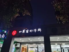 -四月宠物医院·猫专科·心脏专科·内科(转塘店)