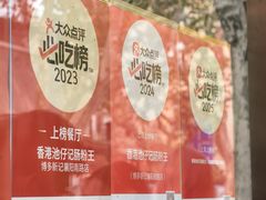 -香港池仔记肠粉王(博多新记襄阳南路店)