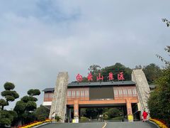 -白云山风景名胜区