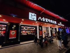 -八合里牛肉火锅(八合里总店)