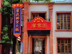 -廖掌柜·重庆鲜货火锅(上海首店)