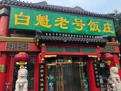 门面-白魁老号饭庄(交道口店)