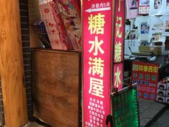 门面-于记糖水满屋