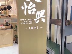 -天怡興·百年蒸饺(中心书城店)
