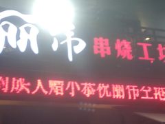 -丽伟的串·烧烤·砂锅(季景天地店)