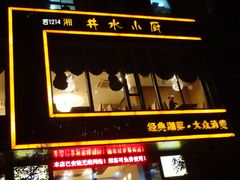 -井水小厨·湘菜(活力广场店)
