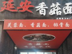 门面-延安香菇面(永昌路店)
