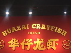-华仔龙虾(永乐路总店)