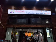 -老头爱马仕酸豇豆炒饭(丰富路店)