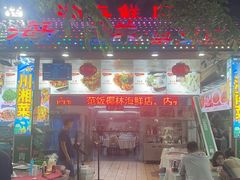 -范饭椰林川湘味海鲜·椰子鸡(三亚湾椰梦长廊店)