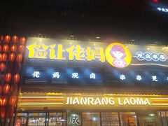 -俭让佬妈现卤串串(温江总店)