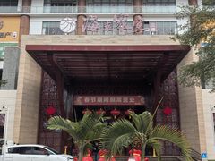 -欢乐海岸美食联盟