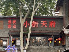 -小街天府
