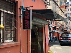 门面-高邮面馆(明瓦廊店)