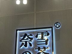 -奈雪的茶(石厦时代广场店)