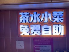 -朴大叔拌饭(上海真如环宇城店)