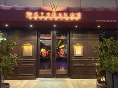 -Wolfgang’s Steakhouse 沃夫冈牛排馆(上海白玉兰广场店)