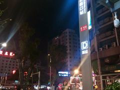 -东街口(地铁站)